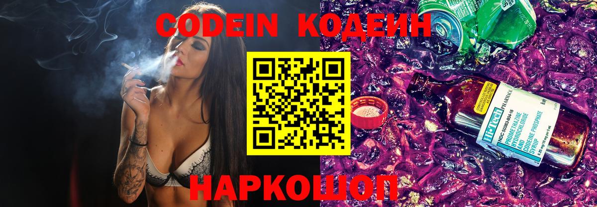 Кодеин Purple Drank  Кодеиновый сироп Lean напиток Lean (лин)  Новочеркасск  Вход с VPN 