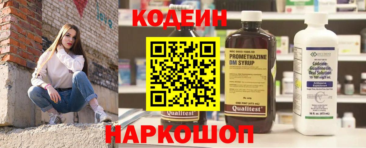 Codein напиток Lean (лин) Новочеркасск